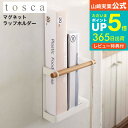 マグネットラップホルダー トスカ 山崎実業 tosca ホワイト 7825 送料無料 インテリア 雑貨 キッチン収納 ラップホルダー マグネット ラップ 収納 ホイル アルミホイル サランラップ 壁面収納 マグネット 磁石 ホーローキッチン 冷蔵庫 北欧 タワーシリーズ