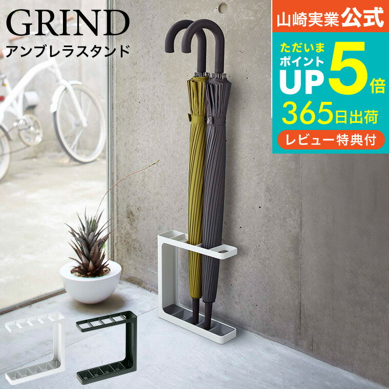 [ アンブレラスタンド グラインド ] 山崎実業 GRIND 傘立て ホワイト/ブラック 7930 7931 送料無料 傘立て 傘立て おしゃれ インテリア雑貨 スリム 屋外 コンパクト 傘たて かさたて 玄関収納 モノトーン雑貨 収納ケース 収納ボックス 隙間収納 タワーシリーズ