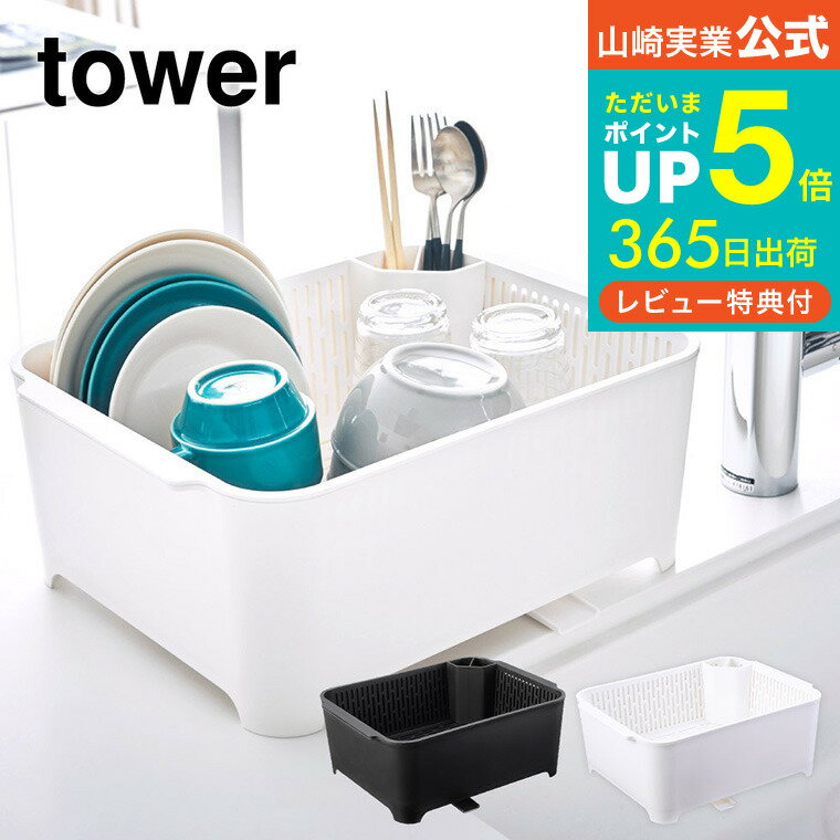 【あす楽14時まで対応 】[ 水切りセット タワー ] 山崎実業 tower 水切りセットホワイト/ブラック 水切りかご キッチン シンクまわり シンク周り 送料無料 3589 3590 タワーシリーズ