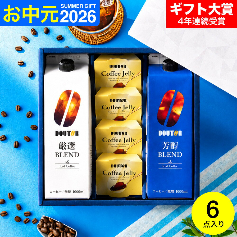 お中元 夏ギフト コーヒー 楽天1位 コーヒーギフト ドトールコーヒー 無糖 アイスコーヒー &ゼリー詰合せ DLJ-30 (包装済、のしは外のし) / 内祝い ギフトセット 期間限定 アイスコーヒーギフト お急ぎ便 JGS 送料無料
