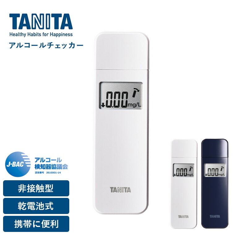 送料無料 タニタ アルコールチェッカー ネイビー/ホワイト EA-100-NV EA-100-WH 即納 TANITA 非接触型 乾電池式 呼気測定 アルコール検知器 携帯型 小型 アルコールセンサー 贈答品 父の日ギフト お中元 夏ギフト 御中元