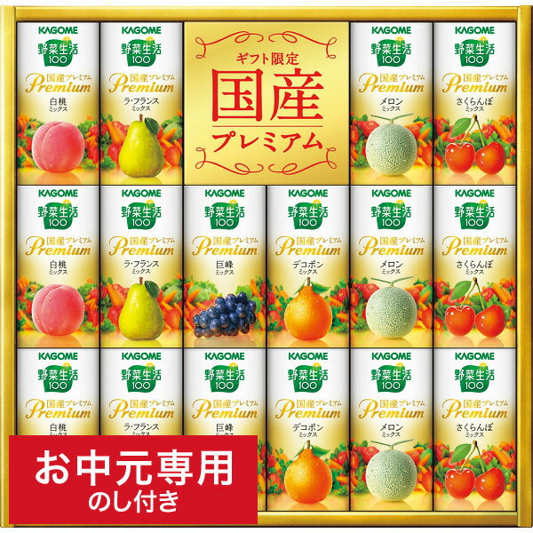 ジュース お中元 ドリンク 送料無料 カゴメ 野菜生活ギフト 国産プレミアム(16本) YP-30R LTDU / 夏 ギフト お中元専用 詰合せ 詰め合わせ セット ジュース 野菜