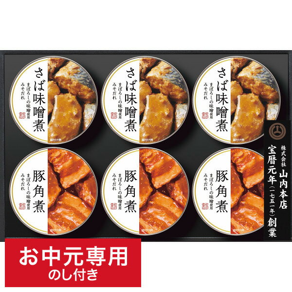 お中元 グルメ 送料無料 まぼろしの味噌使用みそだれさば味噌煮豚角煮缶詰セット HM-433 LTDU / 夏 ギフト お中元専用 詰合せ 詰め合わせ セット さば味噌煮 豚角煮