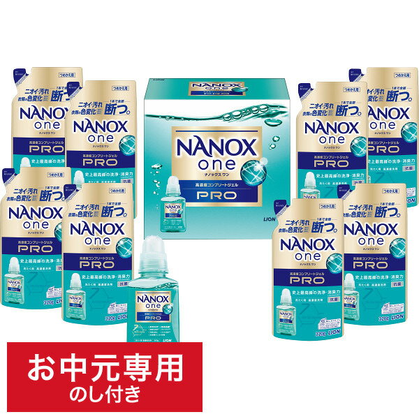 洗濯用ギフトセット お中元 早割 洗剤 送料無料 ライオン ナノックスワンPROギフトセット LPS-50 LTDU / 夏 ギフト お中元専用 詰合せ 詰め合わせ セット 洗濯用 衣類用 洗浄力 消臭力 色変化防止力