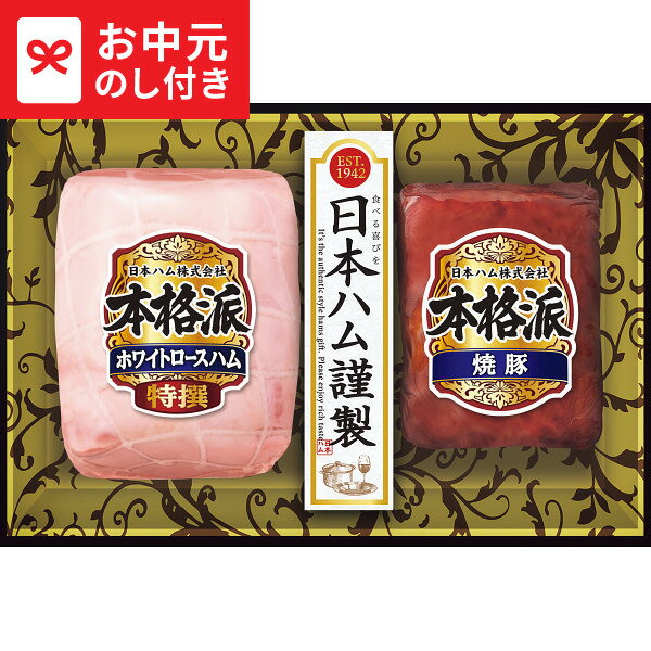 スーパーSALEポイントUP!お中元 ハム 送料無料 日本ハム 本格派ギフト NH-307 メーカー直送 / LTDU ハムギフト ハム詰め合わせ 2025 夏ギフト 御中元専用 贈答品 贈り物 詰合せ 詰め合わせ セット JGS