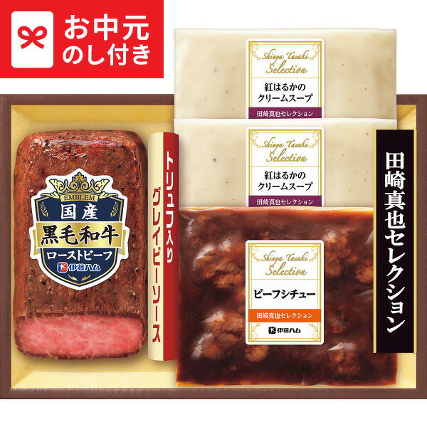 お中元 グルメ 送料無料 伊藤ハム 至福の洋食 田崎真也セレクションギフト 和牛ローストビーフとスープ&シチューギフト EY-65(S) メーカー直送 / LTDU 和食惣菜 洋食惣菜 肉惣菜 2025 夏ギフト 御中元専用 贈答品 贈り物 詰合せ 詰め合わせ セット JGS