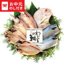 お中元 夏ギフト 海鮮 送料無料 わじまの朝干物セット(4種7枚) メーカー直送 / LTDU 海鮮ギフト グルメ 和食惣菜 2025 御中元専用 贈答品 贈り...