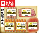 お中元 夏ギフト ハム 送料無料 御殿場高原バラエティセット30 メーカー直送 / LTDU お中元ハムギフト ハム詰め合わせ 2025 御中元専用 贈答品 贈...