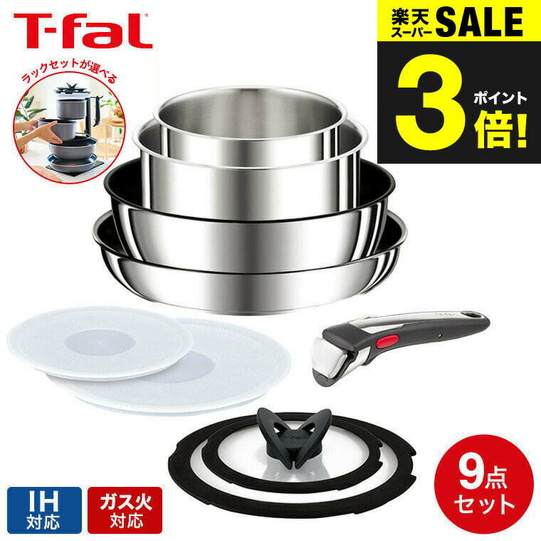 （土・日発送可） ティファール T-fal インジニオ・ネオ フライパンセット IHステンレス・アンリミテッド セット9 L97090 / IH・ガス火対応 取っ手が取れる t-fal T-FAL tfal Tfal JGS フライパン収納ラック セット 送料無料のサムネイル