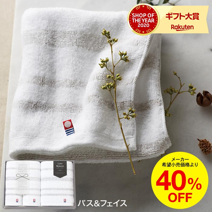 お歳暮 冬ギフト タオル 今治タオル Lara Maison ララメゾン タオルセット バスタオル・フェイスタオル2P / タオル 今治 セット 出産内祝い 結...