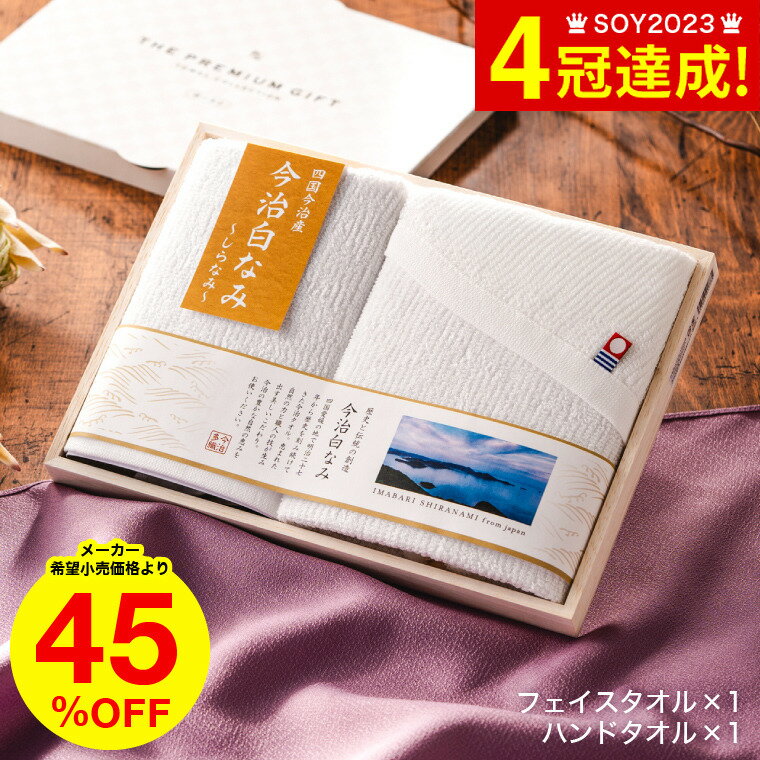 タオル 今治白なみ～しらなみ～ 木箱入りタオルセット フェイスタオル・ハンドタオル / 香典返し 粗供養 タオルギフト 詰め合わせ 割引 出産内祝い お返し ご挨拶 引越し 内祝い 写真入り メッ…