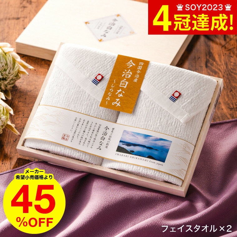 タオル 今治白なみ～しらなみ～ 木箱入りタオルセット フェイスタオル×2 / 香典返し 粗供養 タオルギフト 詰め合わせ 割引 結婚内祝い 出産内祝い お返し ご挨拶 引越し 内祝い 写真入り メッセージカード無料 名入れ 贈答品 父の日ギフト お中元 夏ギフト 御中元