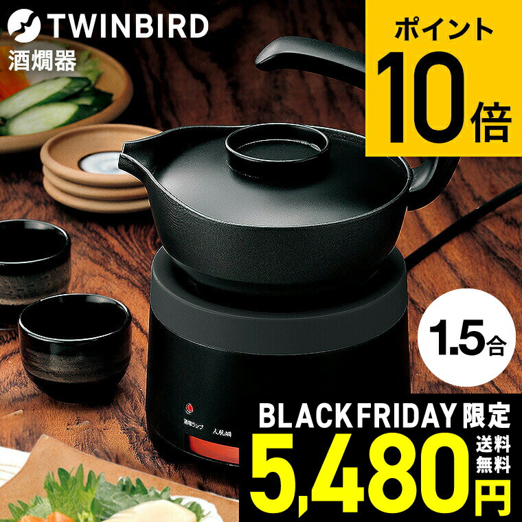ツインバード 酒燗器 TW-D418B / 300ml 1合半 酒かん器 温度調節 熱燗器 お酒 日本酒 熱燗 熱かん 卓上..