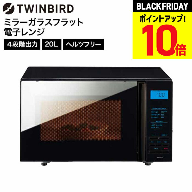 ツインバード 電子レンジ ミラーガラスフラット電子レンジ DR-4259B / TWINBIRD フラット構造 お手入れ簡単 シンプル スタイリッシュ 4段階切...