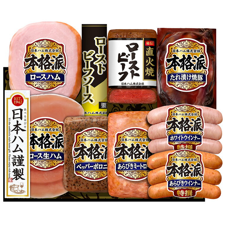 ローストビーフ ＼連続ギフト大賞／ お中元 ハム ギフト 送料無料 日本ハム （本格派 ローストビーフ等9種）（お届け期間：6月21日から8月8日頃まで）メーカー直送 - セット 詰合せ 詰め合わせ ハム詰め合わせ ハムギフトセットLTDU 夏 ギフト