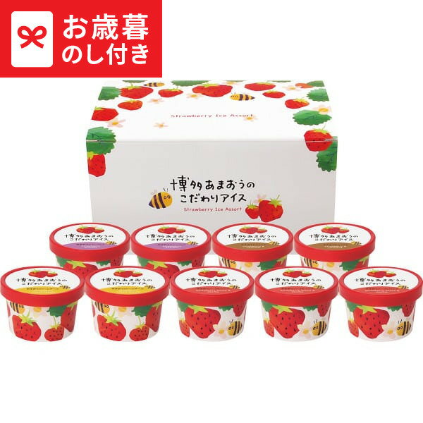 お歳暮 冬ギフト 博多あまおうのこだわりアイス 送料無料 メーカー直送 LTDU / ギフト アイス お菓子 アイスクリーム お歳暮ギフト 2025 御歳暮 お歳暮専用 詰合せ 詰め合わせ セット JGS