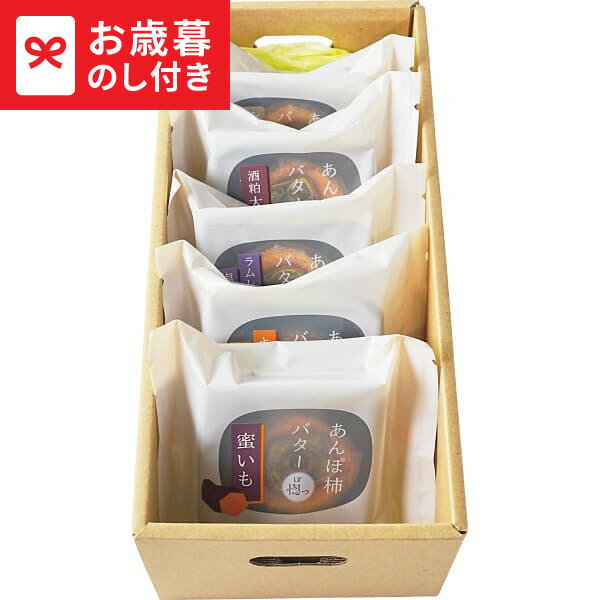 お歳暮 冬ギフト 堀内果実園 あんぽ柿バター惚っ(ぽっ)5個セット 送料無料 メーカー直送 LTDU / ギフト スイーツ お菓子 お歳暮ギフト 2025 御歳暮 お歳暮専用 詰合せ 詰め合わせ セット JGS