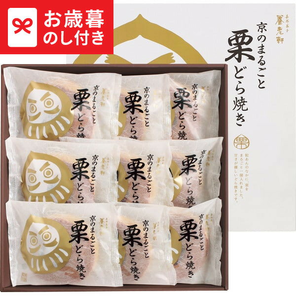 お歳暮 冬ギフト 京都 養老軒 京のまるごと栗どら焼き 送料無料 メーカー直送 LTDU / ギフト スイーツ ..
