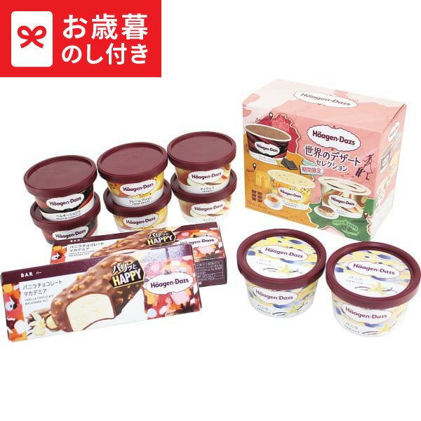 お歳暮 冬ギフト ハーゲンダッツ シーズンセレクト 送料無料 メーカー直送 LTDU / ギフト アイス お菓子 アイスクリーム お歳暮ギフト 2025 御歳暮 お歳暮専用 詰合せ 詰め合わせ セット JGS