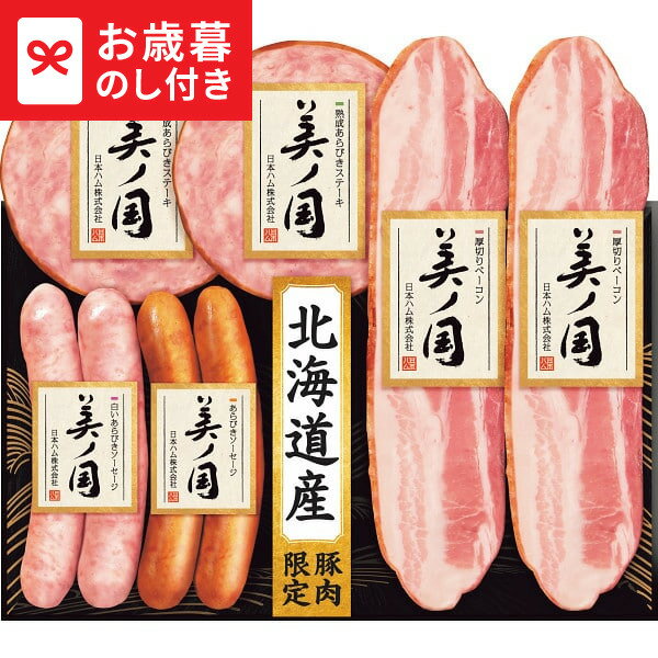 お歳暮 冬ギフト 日本ハム 北海道 プレミアム 美ノ国 UKH-35 送料無料 メーカー直送 LTDU / ギフト ハム お歳暮ギフト 2025 御歳暮 お歳暮専用 詰合せ 詰め合わせ セット JGS
