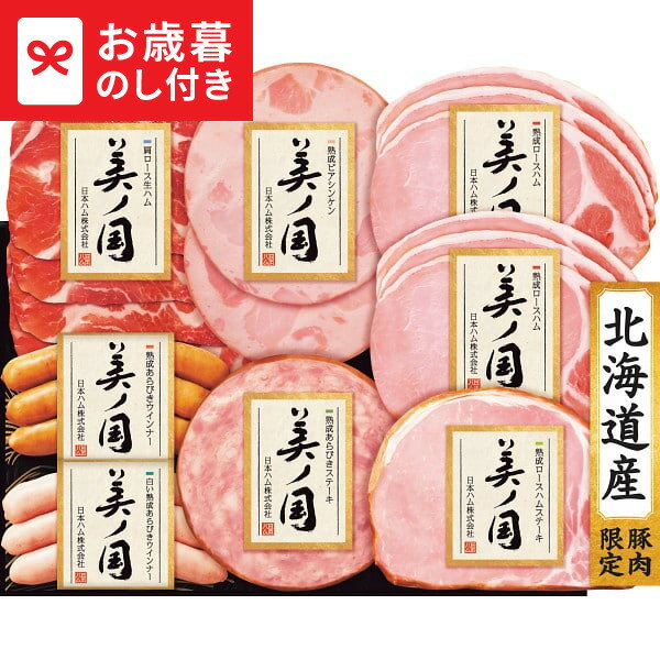 お歳暮 冬ギフト 日本ハム 北海道 プレミアム 美ノ国 UKH-48 送料無料 メーカー直送 LTDU / ギフト ハム お歳暮ギフト 2025 御歳暮 お歳暮専用 詰合せ 詰め合わせ セット JGS