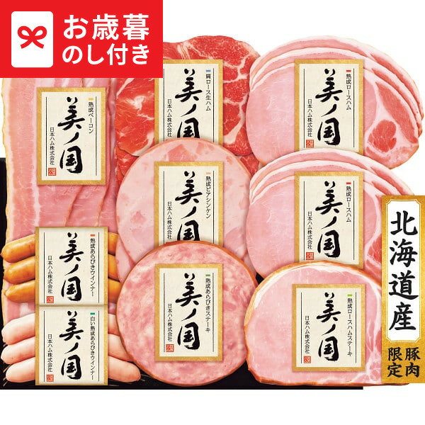 お歳暮 冬ギフト 日本ハム 北海道 プレミアム 美ノ国 UKH-58 送料無料 メーカー直送 LTDU / ギフト ハム お歳暮ギフト 2025 御歳暮 お歳暮専用 詰合せ 詰め合わせ セット JGS
