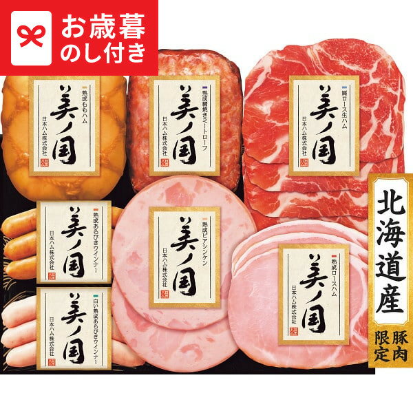 お歳暮 冬ギフト 日本ハム 北海道 プレミアム 美ノ国 UKH-53 送料無料 メーカー直送 LTDU / ギフト ハム お歳暮ギフト 2025 御歳暮 お歳暮専用 詰合せ 詰め合わせ セット JGS