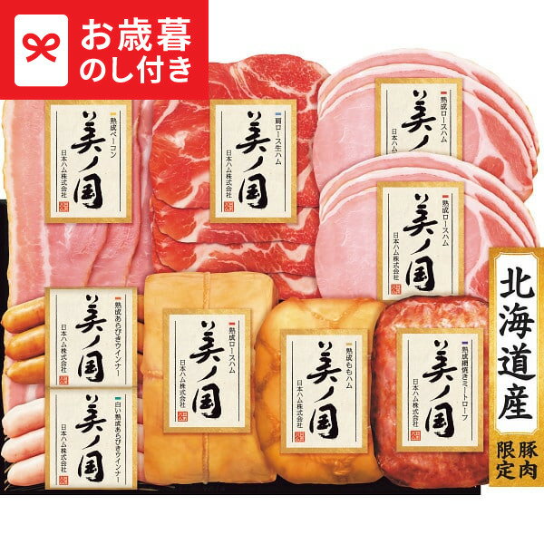 お歳暮 冬ギフト 日本ハム 北海道 プレミアム 美ノ国 UKH-110 送料無料 メーカー直送 LTDU / ギフト ハム お歳暮ギフト 2025 御歳暮 お歳暮専用 詰合せ 詰め合わせ セット JGS