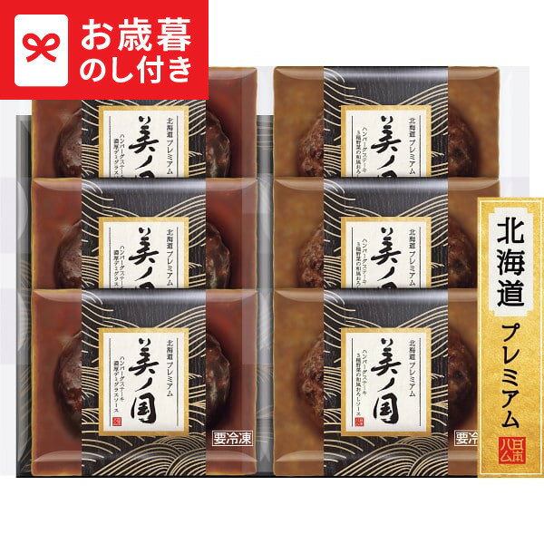 お歳暮 冬ギフト 日本ハム 北海道 プレミアム 美ノ国 ハンバーグステーキ2種セット UKH-HB 送料無料 メーカー直送 LTDU / ギフト ハム お歳暮ギフト 2025 御歳暮 お歳暮専用 詰合せ 詰め合わせ セット JGS