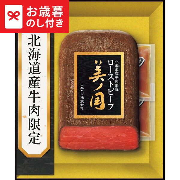 お歳暮 冬ギフト 日本ハム 北海道 プレミアム 美ノ国 ローストビーフ UKH-50R 送料無料 メーカー直送 LTDU / ギフト ハム お歳暮ギフト 2025 御歳暮 お歳暮専用 詰合せ 詰め合わせ セット JGS