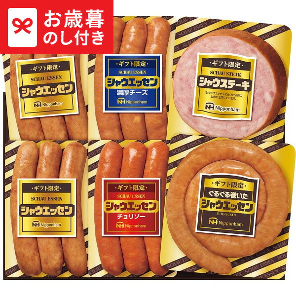 お歳暮 冬ギフト 日本ハム ギフト限定 シャウエッセン SEG-330 送料無料 メーカー直送 LTDU / ギフト ハム お歳暮ギフト 2025 御歳暮 お歳暮専用 詰合せ 詰め合わせ セット JGS