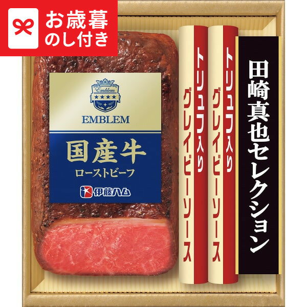 お歳暮 冬ギフト 伊藤ハム 田崎真也セレクション 国産牛ローストビーフギフト EM-500 送料無料 メーカー直送 LTDU / ギフト ハム お歳暮ギフト 2025 御歳暮 お歳暮専用 詰合せ 詰め合わせ セット JGS(4)