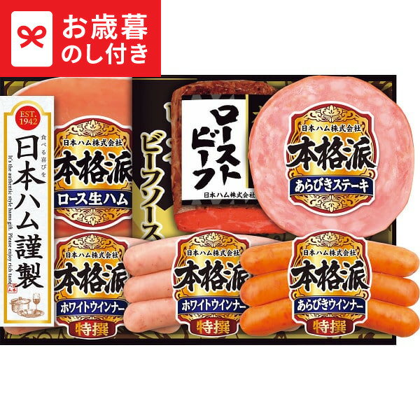 お歳暮 冬ギフト 日本ハム 本格派 ローストビーフ NRB-50 送料無料 メーカー直送 LTDU / ギフト ハム お歳暮ギフト 2025 御歳暮 お歳暮専用 詰合せ 詰め合わせ セット JGS