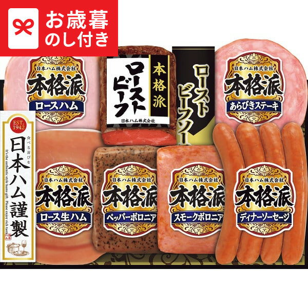 お歳暮 冬ギフト 日本ハム 本格派 ローストビーフ NRB-54 送料無料 メーカー直送 LTDU / ギフト ハム お歳暮ギフト 2025 御歳暮 お歳暮専用 詰合せ 詰め合わせ セット JGS