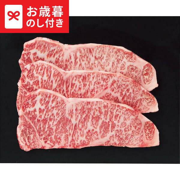 お歳暮 冬ギフト 銀座吉澤 鹿児島県産黒毛和牛サーロインステーキ用3枚(計450g) 送料無料 メーカー直送 LTDU / ギフト グルメ お歳暮ギフト 2025 御歳暮 お歳暮専用 詰合せ 詰め合わせ セット JGS