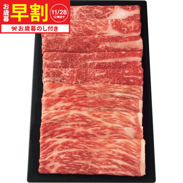 お歳暮 冬ギフト 早割 三田和牛 三部位 すきしゃぶ盛合せ(計470g) 送料無料 メーカー直送 LTDU / ギフト グルメ お歳暮ギフト 2025 御歳暮 お歳暮専用 詰合せ 詰め合わせ セット JGS