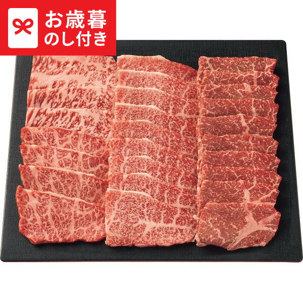 お歳暮 冬ギフト 三田和牛 三部位 焼肉盛合せ(計470g) 送料無料 メーカー直送 LTDU / ギフト グルメ お歳暮ギフト 2025 御歳暮 お歳暮専用 詰合せ 詰め合わせ セット JGS
