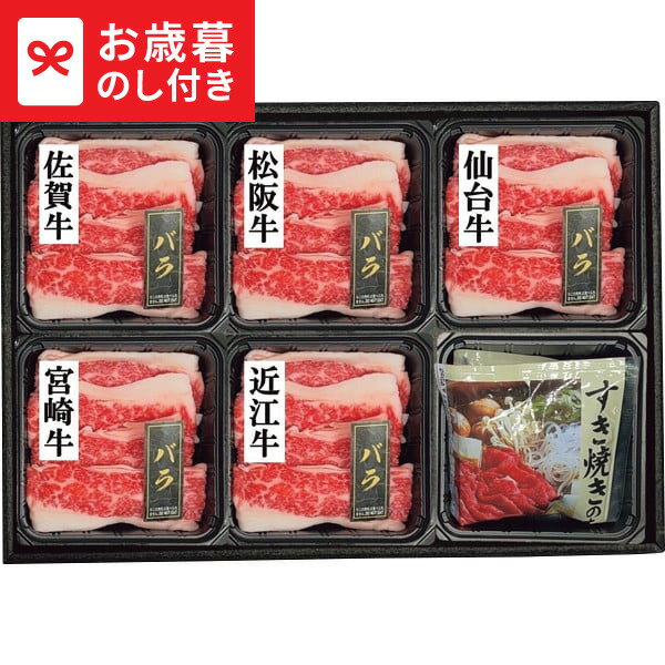 お歳暮 冬ギフト 5銘柄牛 バラ すき焼き食べくらべ(計350g) 送料無料 メーカー直送 LTDU / ギフト グルメ お歳暮ギフト 2025 御歳暮 お歳暮専用 詰合せ 詰め合わせ セット JGS