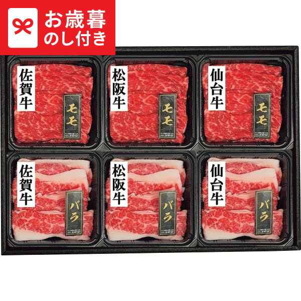 お歳暮 冬ギフト 3銘柄牛 モモ・バラ すき焼き食べくらべ(計420g) 送料無料 メーカー直送 LTDU / ギフト グルメ お歳暮ギフト 2025 御歳暮 お歳暮専用 詰合せ 詰め合わせ セット JGS
