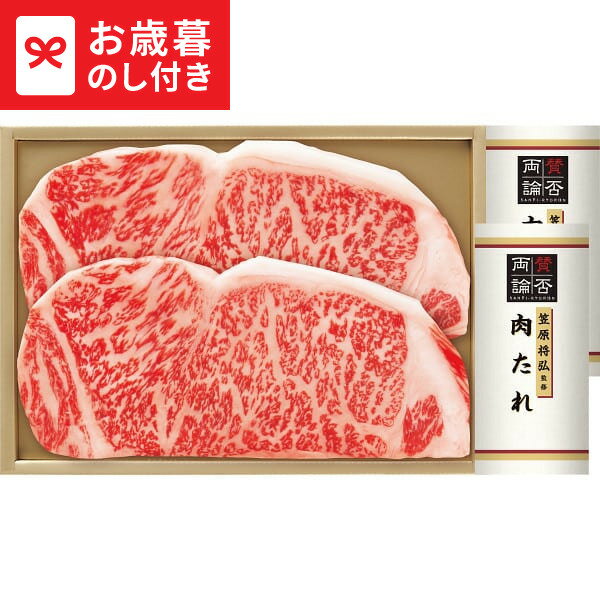 お歳暮 冬ギフト 国産黒毛和牛サーロインステーキ(笠原将弘監修肉たれ付) 送料無料 メーカー直送 LTDU / ギフト グルメ お歳暮ギフト 2025 御歳暮 お歳暮専用 詰合せ 詰め合わせ セット JGS