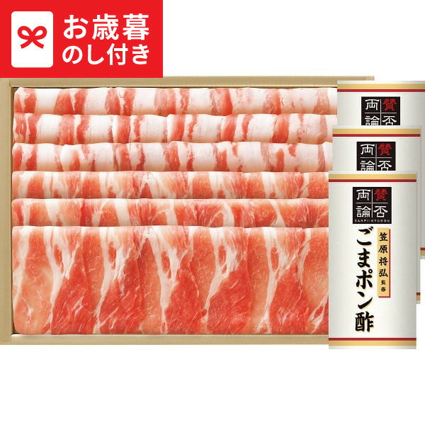 お歳暮 冬ギフト 鹿児島黒豚肩ロース・バラしゃぶしゃぶ用(笠原将弘監修ごまポン酢付) 送料無料 メーカー直送 LTDU / ギフト グルメ お歳暮ギフト 2025 御歳暮 お歳暮専用 詰合せ 詰め合わせ セット JGS