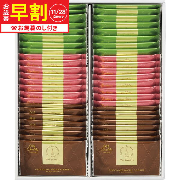 お歳暮 冬ギフト 早割 the sweets チョコワッフルクッキー(48枚) TWC-30 送料無料 メーカー直送 LTDU / ギフト スイーツ お菓子 お...