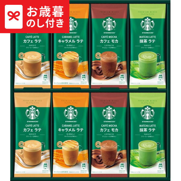 お歳暮 冬ギフト スターバックス プレミアムミックスギフト SBP-30B 送料無料 メーカー直送 LTDU / ギフト ドリンク お歳暮ギフト 2025 御歳暮 お歳暮専用 詰合せ 詰め合わせ セット JGS