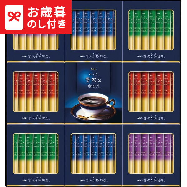 お歳暮 冬ギフト AGF ちょっと贅沢な珈琲店スティックブラックギフト ZST-30Y 送料無料 メーカー直送 LTDU / ギフト ドリンク お歳暮ギフト 2025 御歳暮 お歳暮専用 詰合せ 詰め合わせ セット JGS
