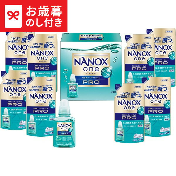 お歳暮 冬ギフト ライオン ナノックスワンPROギフトセット LPS-50 送料無料 メーカー直送 LTDU / ギフ..