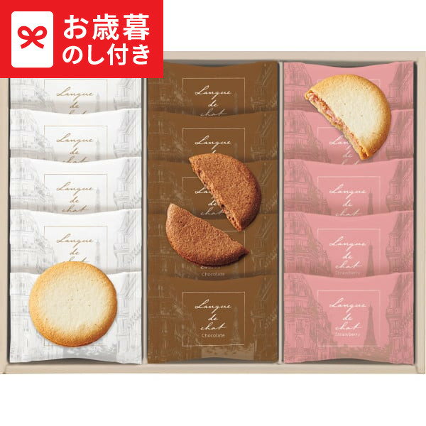 お歳暮 冬ギフト Bon Bonne ラングドシャアソート(15枚) BL-15 LTDU / ギフト スイーツ お菓子 お歳暮ギフト 2025 御歳暮 お歳暮...