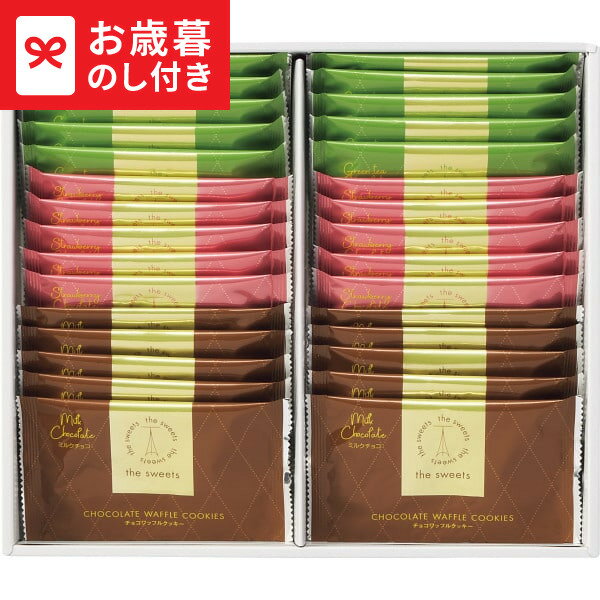 お歳暮 冬ギフト the sweets チョコワッフルクッキー(30枚) TWC-20 LTDU / ギフト スイーツ お菓子 お..