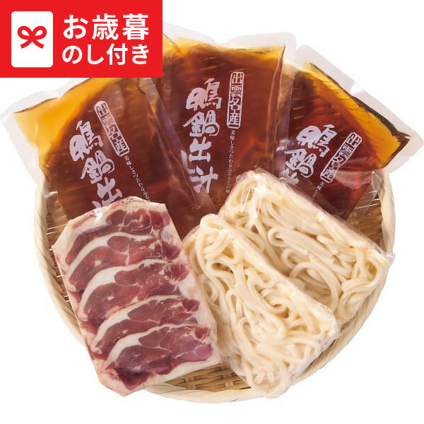 お歳暮 冬ギフト 島根名産 国産合鴨鍋セット(3人前) 送料無料 メーカー直送 LTDU / ギフト グルメ お歳暮ギフト 2025 御歳暮 お歳暮専用 詰合せ 詰め合わせ セット JGS