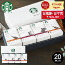 お歳暮専用 ギフト 送料無料 スターバックス コーヒー ギフト オリガミ パーソナルドリップコーヒーギフト(SB-30S) (あす楽) ギフトセット LTDU