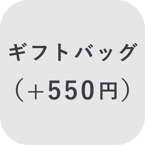 ☆こちらの商品は当店で対象商品を購入された方のみへの販売となります☆ ・対象商品以外とのご注文はお受けできかねます。 ・単品購入、対象商品以外の商品とのご購入はできません。 購入された場合はこちらの商品をキャンセルさせていただき、送料については他の商品の送料設定等に変更となりますので、あらかじめご了承ください。 ギフトバッグ単品の販売です。 商品の大きさに合わせたギフトバッグをお付けいたします。 商品に同梱してお届けいたしますので ご購入者様がギフトをお届けする際に、持ち運べて便利です。 ※ギフトバッグのサイズはお選びいただけません。 ※デザインの仕様が変更になる場合もございます。予めご了承くださいませ。類似商品はこちら＋550円※単品購入不可※550円ギフトバッグ ＋250円※単品購入不可※250円ギフトバッグ ＋1540円※単品購入不可※1,540円ギフトバッグ ＋440円※単品購入不可※440円ギフトバッグ ＋220円※単品購入不可※220円ギフトバッグ ＋220円※単品購入不可※220円ギフトバッグ ＋220円※単品購入不可※220円ギフトバッグ ＋220円※単品購入不可※220円ギフトバッグ ＋100円※単品購入不可※100円新着商品はこちら2026/8/22SALE！アクリル ウェディングドロップス A13,800円～2026/8/20名入れ ＋1100円※単品購入不可※1,100円2026/8/20くまのがっこうウェディングケーキ |結婚式 電8,990円再販商品はこちら2026/8/26 父の日 名入れゴルフボール＆クリーナータオル3,480円～2026/8/26コーヒー＋フラワーギフト | お中元 夏ギフト3,980円～2026/8/26お名前入り Sweet Melody Make8,965円2026/08/26 更新